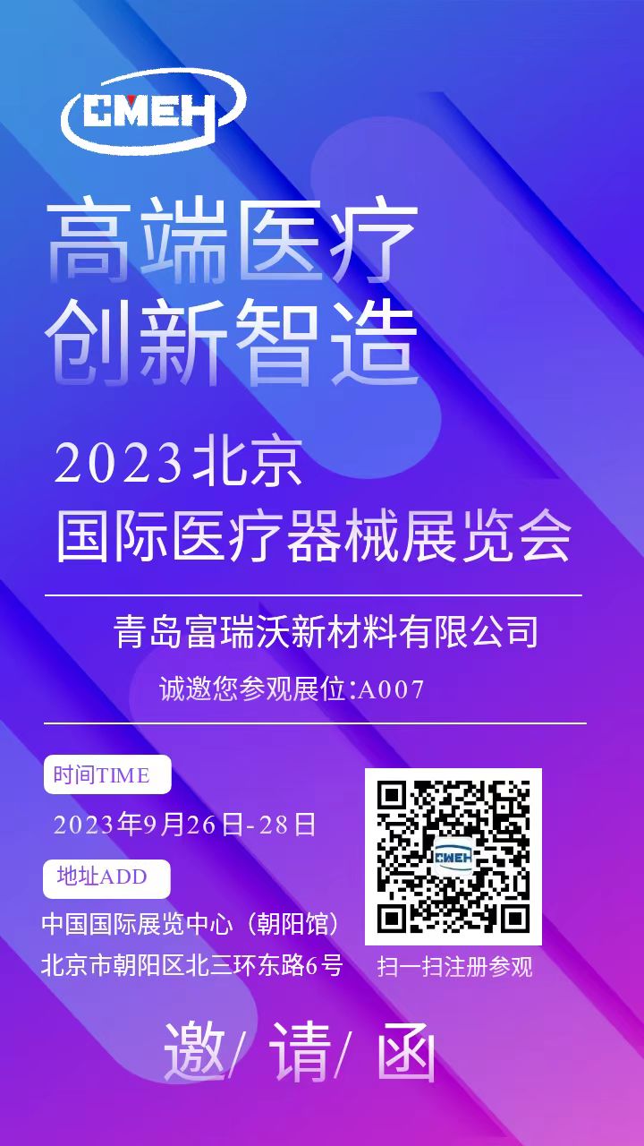 2023北京國際醫(yī)療器械展覽會青島富瑞沃邀請函.jpg